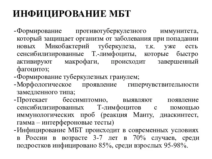 ИНФИЦИРОВАНИЕ МБТ Формирование противотуберкулезного иммунитета, который защищает организм от заболевания при попадании