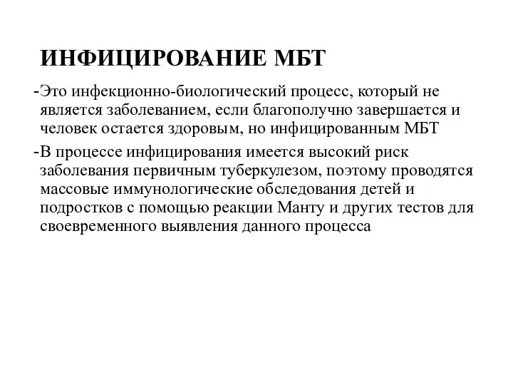 ИНФИЦИРОВАНИЕ МБТ Это инфекционно-биологический процесс, который не является заболеванием, если благополучно завершается