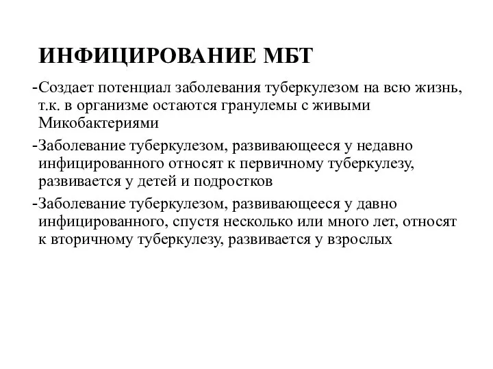 ИНФИЦИРОВАНИЕ МБТ Создает потенциал заболевания туберкулезом на всю жизнь, т.к. в организме