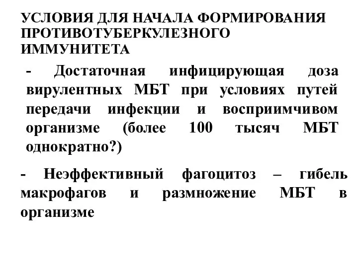 УСЛОВИЯ ДЛЯ НАЧАЛА ФОРМИРОВАНИЯ ПРОТИВОТУБЕРКУЛЕЗНОГО ИММУНИТЕТА - Достаточная инфицирующая доза вирулентных МБТ