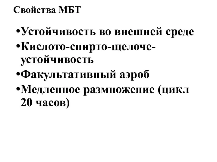 Свойства МБТ Устойчивость во внешней среде Кислото-спирто-щелоче-устойчивость Факультативный аэроб Медленное размножение (цикл 20 часов)