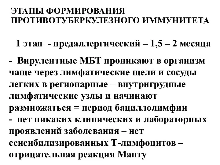 ЭТАПЫ ФОРМИРОВАНИЯ ПРОТИВОТУБЕРКУЛЕЗНОГО ИММУНИТЕТА 1 этап - предаллергический – 1,5 – 2