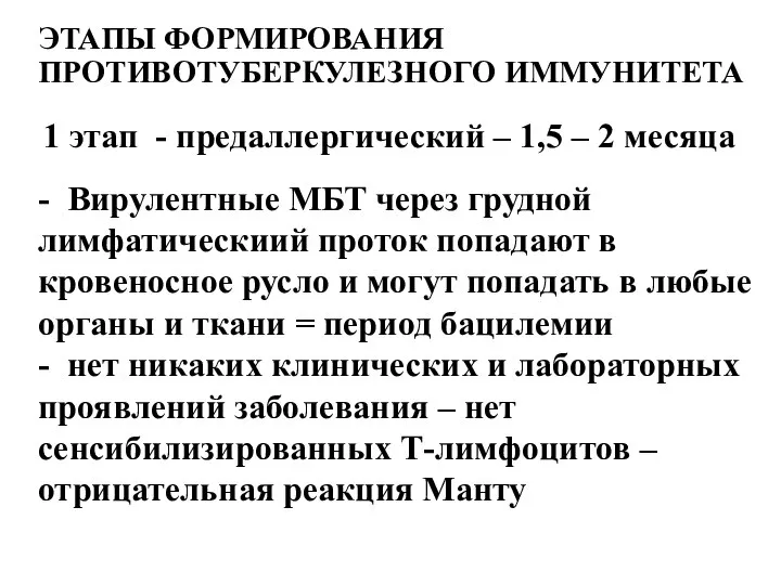 ЭТАПЫ ФОРМИРОВАНИЯ ПРОТИВОТУБЕРКУЛЕЗНОГО ИММУНИТЕТА 1 этап - предаллергический – 1,5 – 2