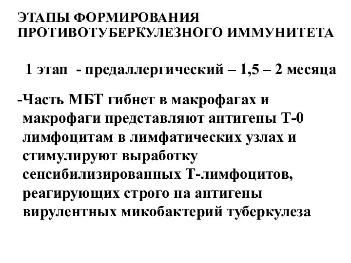 ЭТАПЫ ФОРМИРОВАНИЯ ПРОТИВОТУБЕРКУЛЕЗНОГО ИММУНИТЕТА 1 этап - предаллергический – 1,5 – 2