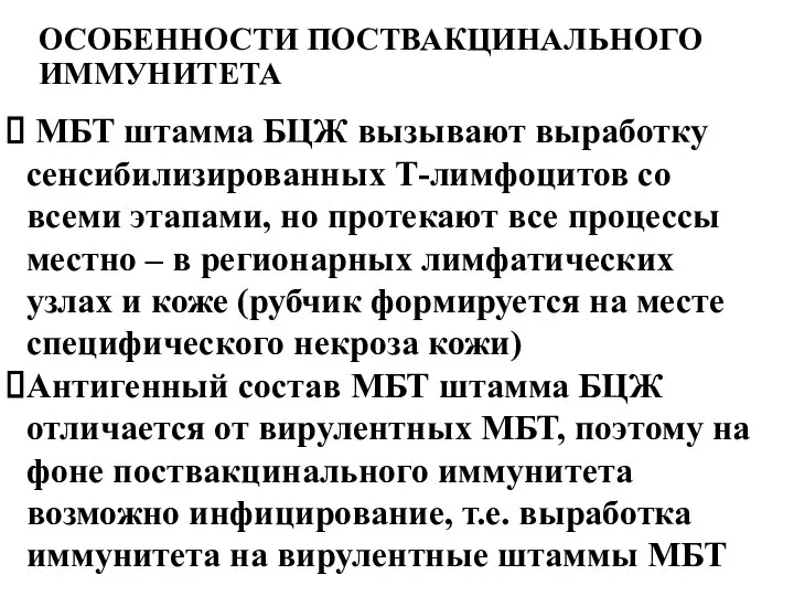 ОСОБЕННОСТИ ПОСТВАКЦИНАЛЬНОГО ИММУНИТЕТА МБТ штамма БЦЖ вызывают выработку сенсибилизированных Т-лимфоцитов со всеми