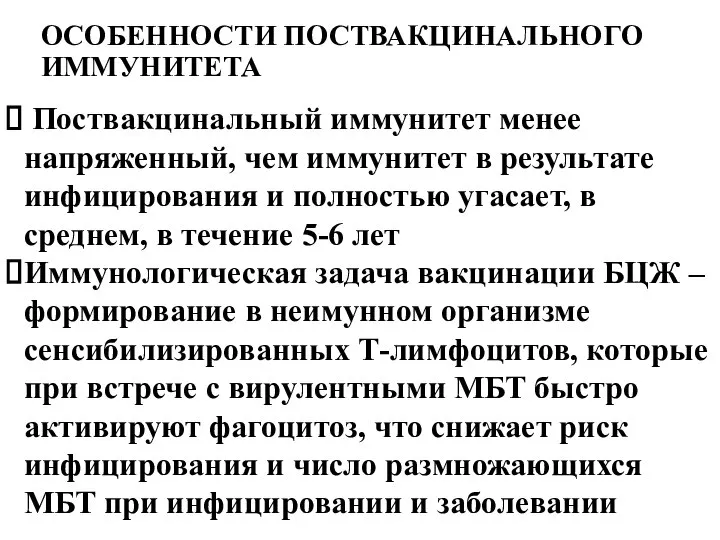 ОСОБЕННОСТИ ПОСТВАКЦИНАЛЬНОГО ИММУНИТЕТА Поствакцинальный иммунитет менее напряженный, чем иммунитет в результате инфицирования