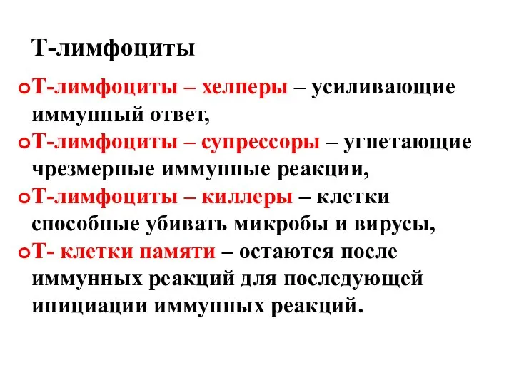 Т-лимфоциты Т-лимфоциты – хелперы – усиливающие иммунный ответ, Т-лимфоциты – супрессоры –