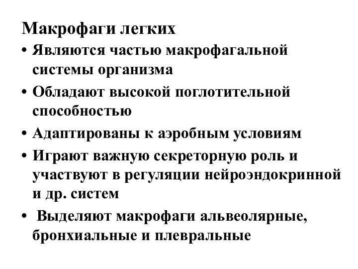 Макрофаги легких Являются частью макрофагальной системы организма Обладают высокой поглотительной способностью Адаптированы