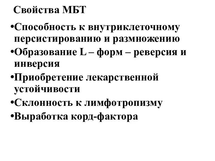 Свойства МБТ Способность к внутриклеточному персистированию и размножению Образование L – форм