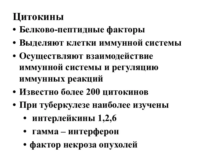 Цитокины Белково-пептидные факторы Выделяют клетки иммунной системы Осуществляют взаимодействие иммунной системы и