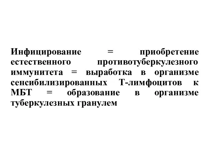 Инфицирование = приобретение естественного противотуберкулезного иммунитета = выработка в организме сенсибилизированных Т-лимфоцитов