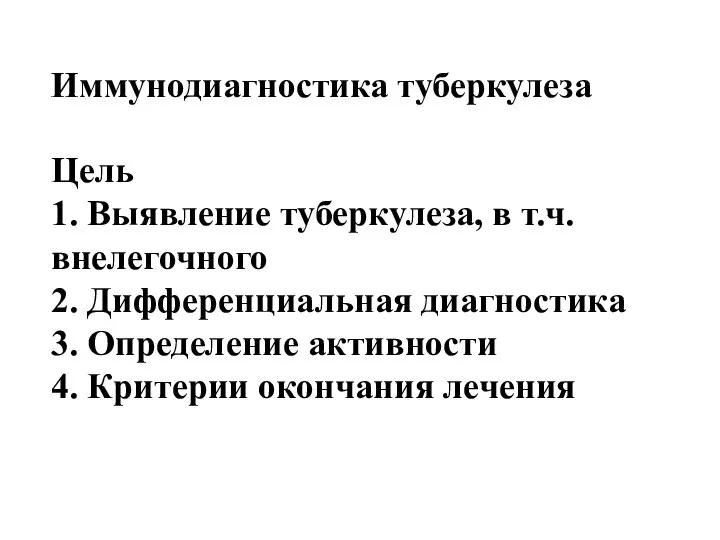 Иммунодиагностика туберкулеза Цель 1. Выявление туберкулеза, в т.ч. внелегочного 2. Дифференциальная диагностика