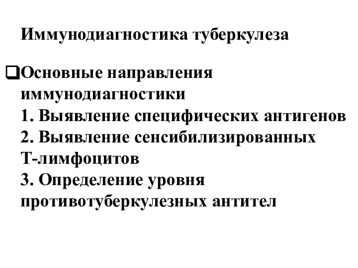 Иммунодиагностика туберкулеза Основные направления иммунодиагностики 1. Выявление специфических антигенов 2. Выявление сенсибилизированных