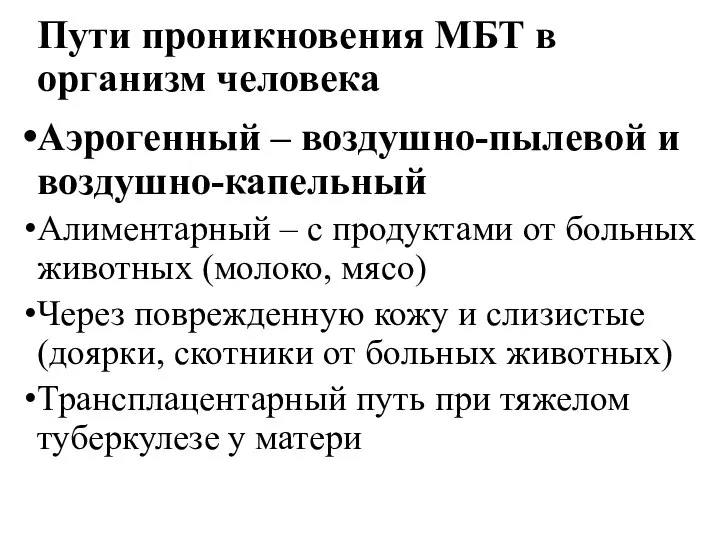 Пути проникновения МБТ в организм человека Аэрогенный – воздушно-пылевой и воздушно-капельный Алиментарный