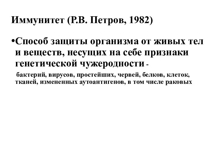 Иммунитет (Р.В. Петров, 1982) Способ защиты организма от живых тел и веществ,