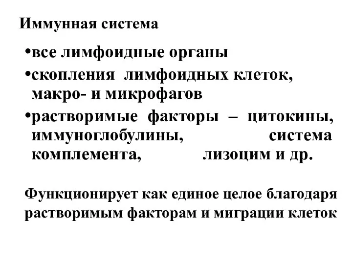 Иммунная система все лимфоидные органы скопления лимфоидных клеток, макро- и микрофагов растворимые