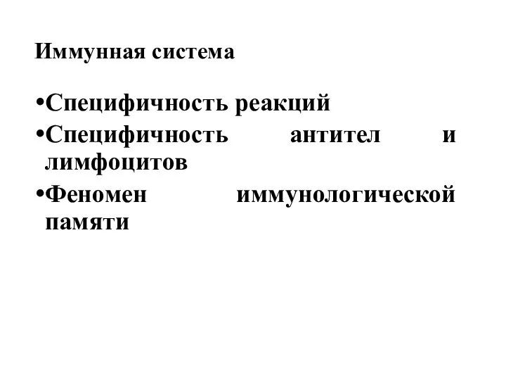 Иммунная система Специфичность реакций Специфичность антител и лимфоцитов Феномен иммунологической памяти