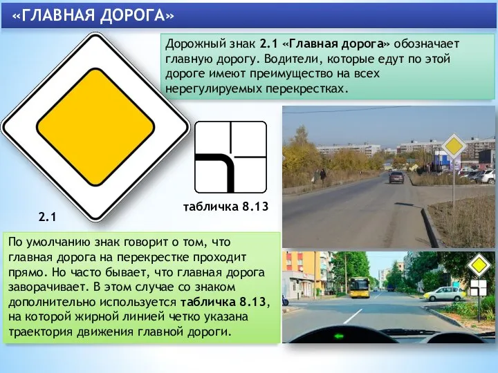 Дорожный знак 2.1 «Главная дорога» обозначает главную дорогу. Водители, которые едут по