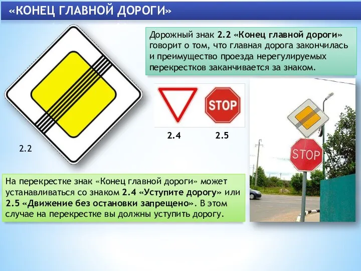 «КОНЕЦ ГЛАВНОЙ ДОРОГИ» Дорожный знак 2.2 «Конец главной дороги» говорит о том,