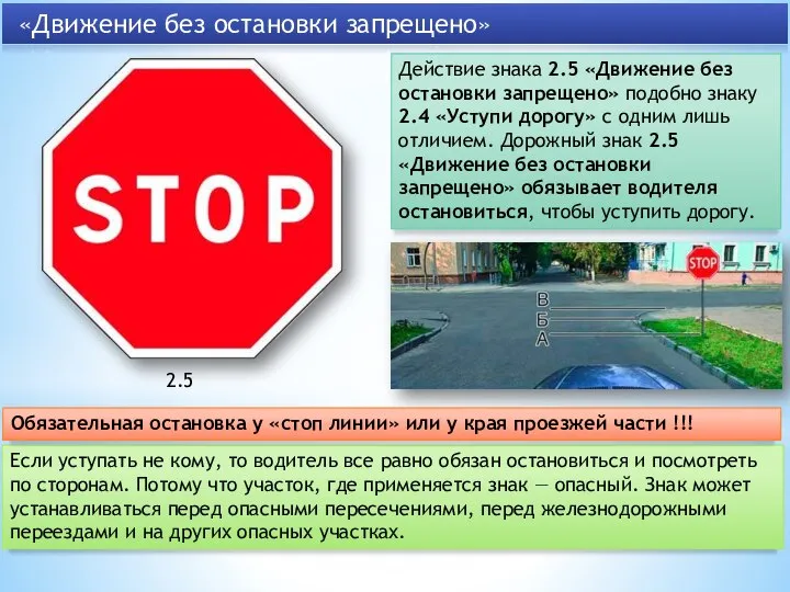 Действие знака 2.5 «Движение без остановки запрещено» подобно знаку 2.4 «Уступи дорогу»