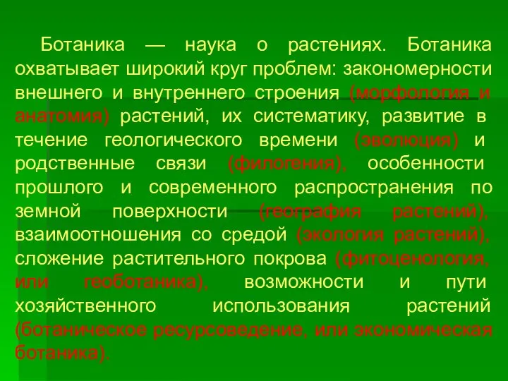 Ботаника — наука о растениях. Ботаника охватывает широкий круг проблем: закономерности внешнего