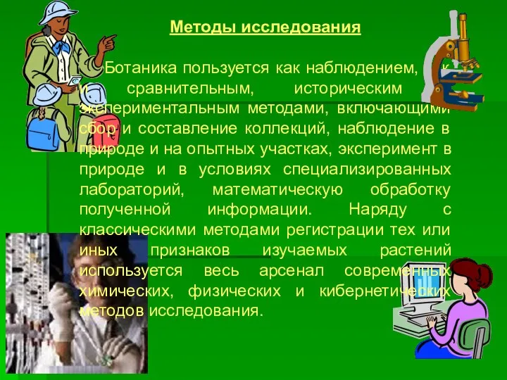 Методы исследования Ботаника пользуется как наблюдением, так и сравнительным, историческим и экспериментальным