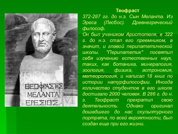 Теофраст 372-287 гг. до н.э. Сын Меланта. Из Эреса (Лесбос). Древнегреческий философ.