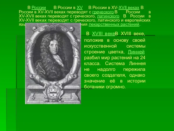 В XVIII векеВ XVIII веке, положив в основу своей искусственной системы строение