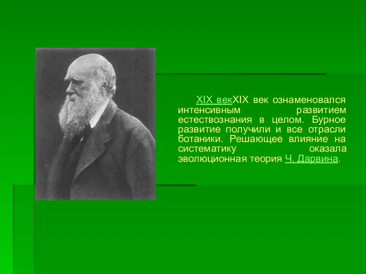 XIX векXIX век ознаменовался интенсивным развитием естествознания в целом. Бурное развитие получили