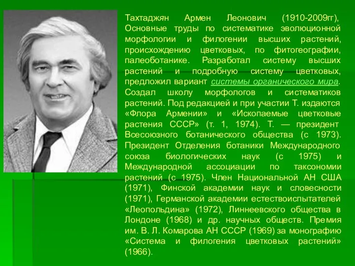 Тахтаджян Армен Леонович (1910-2009гг), Основные труды по систематике эволюционной морфологии и филогении