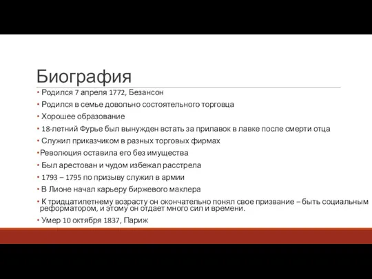 Биография Родился 7 апреля 1772, Безансон Родился в семье довольно состоятельного торговца