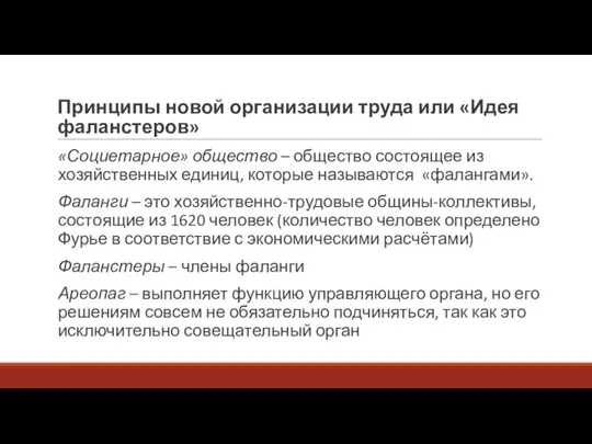 Принципы новой организации труда или «Идея фаланстеров» «Социетарное» общество – общество состоящее