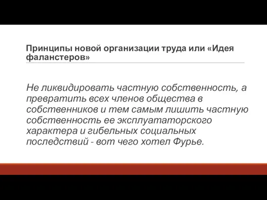 Принципы новой организации труда или «Идея фаланстеров» Не ликвидировать частную собственность, а