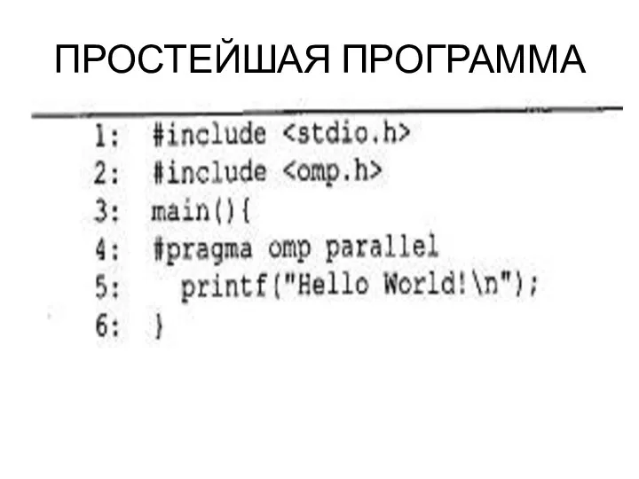 ПРОСТЕЙШАЯ ПРОГРАММА