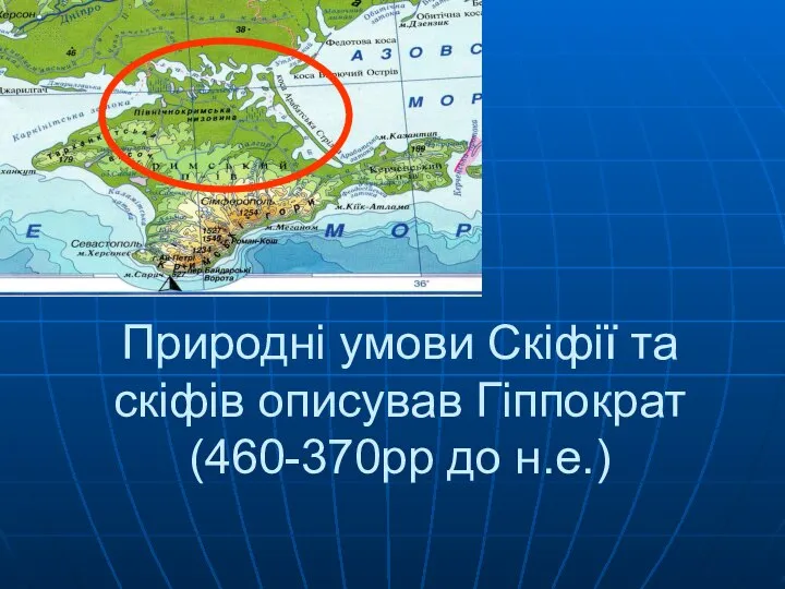 Природні умови Скіфії та скіфів описував Гіппократ (460-370рр до н.е.)