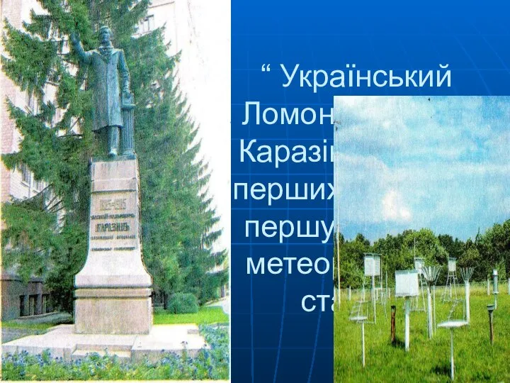 “ Український Ломоносов В.Н.Каразін одним із перших заснував першу в Україні метеорологічну станцію