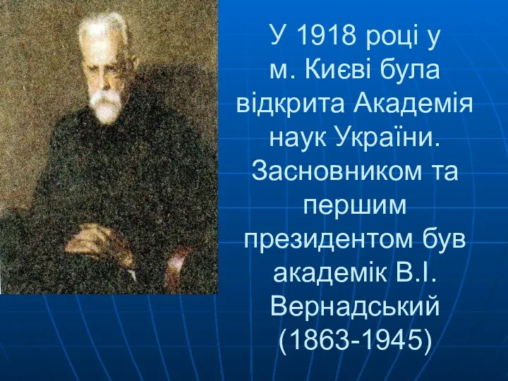 У 1918 році у м. Києві була відкрита Академія наук України. Засновником