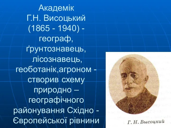 Академік Г.Н. Висоцький (1865 - 1940) - географ, ґрунтознавець, лісознавець, геоботанік,агроном -