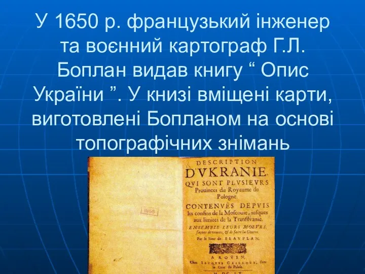 У 1650 р. французький інженер та воєнний картограф Г.Л.Боплан видав книгу “