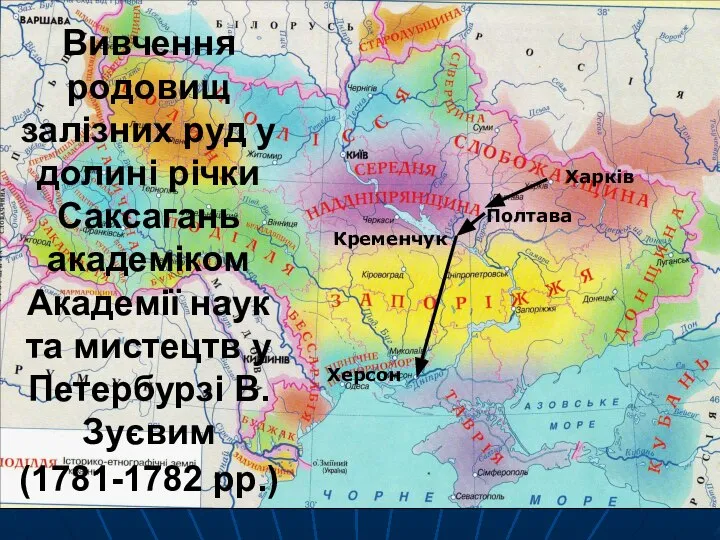 Вивчення родовищ залізних руд у долині річки Саксагань академіком Академії наук та