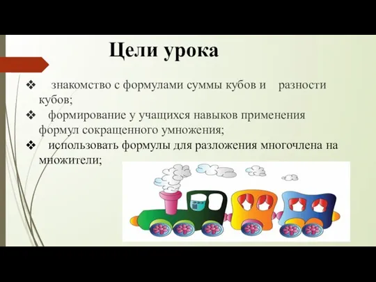 Цели урока знакомство с формулами суммы кубов и разности кубов; формирование у