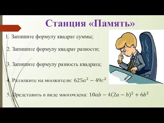 Станция «Память» Запишите формулу квадрат суммы; 2. Запишите формулу квадрат разности; 3. Запишите формулу разность квадрата;