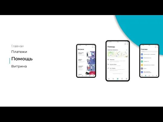 Главная Платежи Помощь Витрина