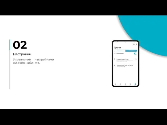 02 Настройки Управление настройками личного кабинета.