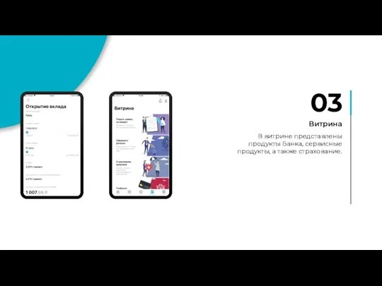03 Витрина В витрине представлены продукты Банка, сервисные продукты, а также страхование.
