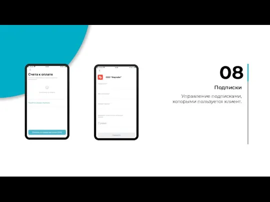 08 Подписки Управление подписками, которыми пользуется клиент.