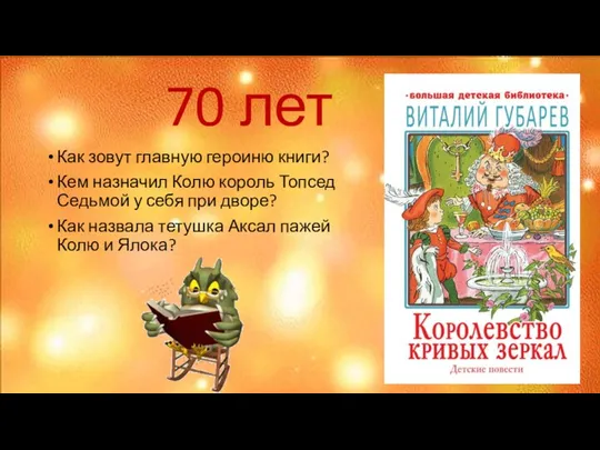 70 лет Как зовут главную героиню книги? Кем назначил Колю король Топсед