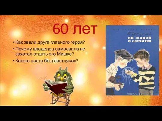 60 лет Как звали друга главного героя? Почему владелец самосвала не захотел