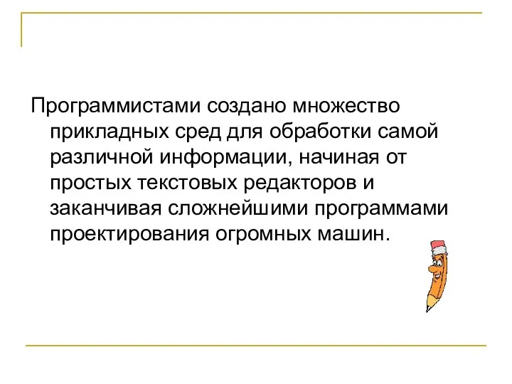 Программистами создано множество прикладных сред для обработки самой различной информации, начиная от