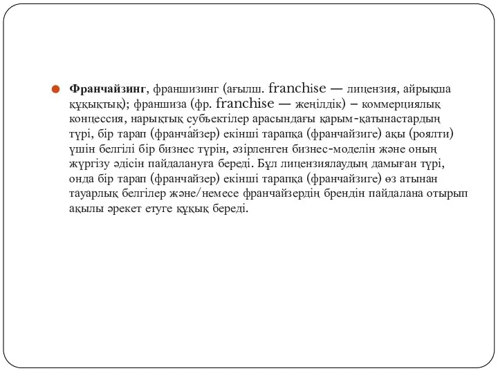 Франчайзинг, франшизинг (ағылш. franchіse — лицензия, айрықша құқықтық); франшиза (фр. franchise —